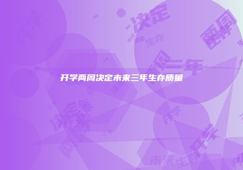 开学两周决定未来三年生存质量