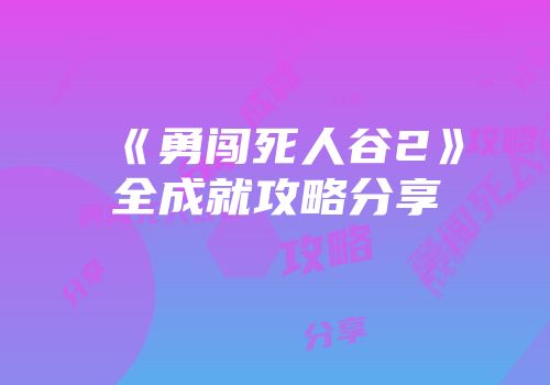《勇闯死人谷2》全成就攻略分享