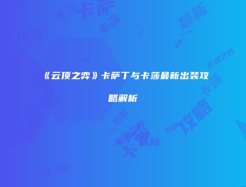 《云顶之弈》卡萨丁与卡莎最新出装攻略解析