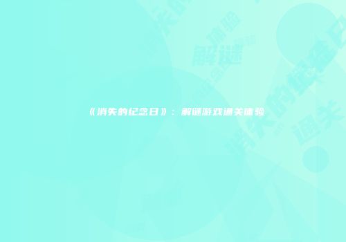 《消失的纪念日》：解谜游戏通关体验