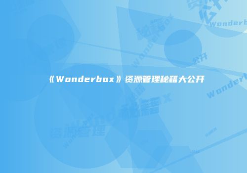 《Wonderbox》资源管理秘籍大公开