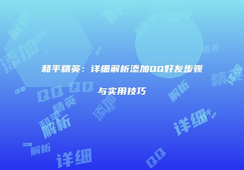 和平精英：详细解析添加QQ好友步骤与实用技巧