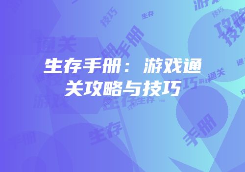 生存手册：游戏通关攻略与技巧