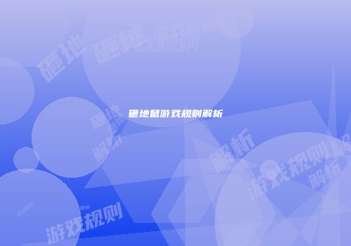 砸地鼠游戏规则解析