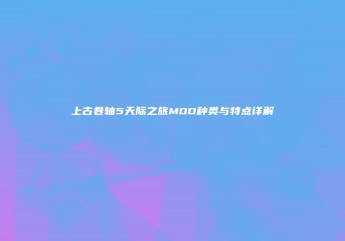 上古卷轴5天际之旅MOD种类与特点详解