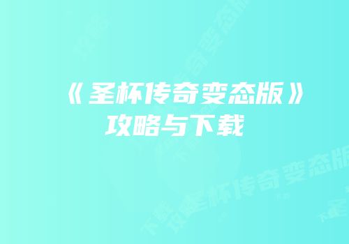 《圣杯传奇变态版》攻略与下载
