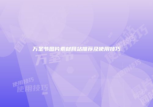 万圣节图片素材网站推荐及使用技巧