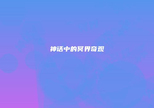 神话中的冥界奇观