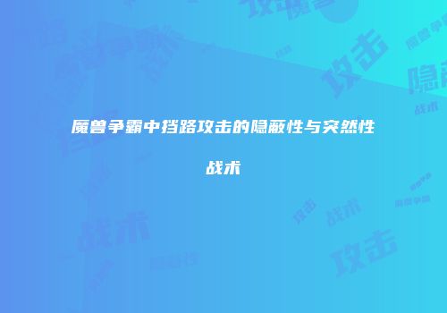 魔兽争霸中挡路攻击的隐蔽性与突然性战术