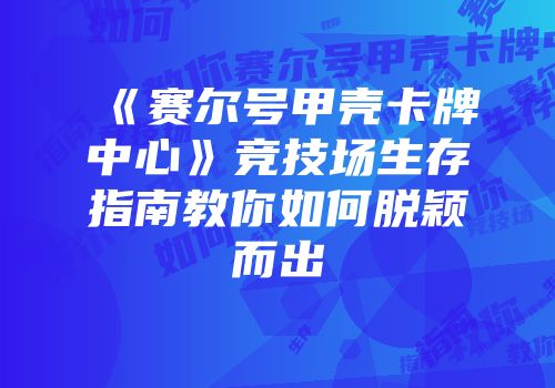 《赛尔号甲壳卡牌中心》竞技场生存指南教你如何脱颖而出