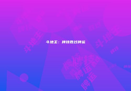 斗地主：牌技胜过牌运