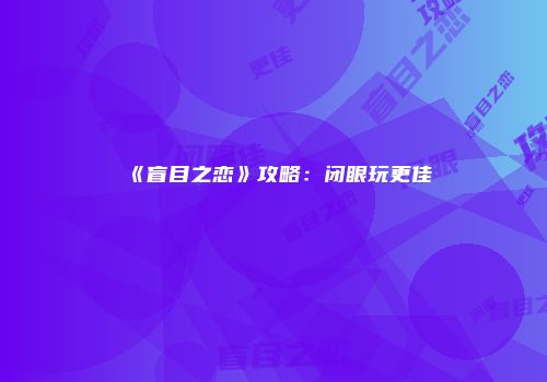 《盲目之恋》攻略：闭眼玩更佳