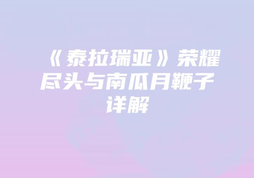 《泰拉瑞亚》荣耀尽头与南瓜月鞭子详解