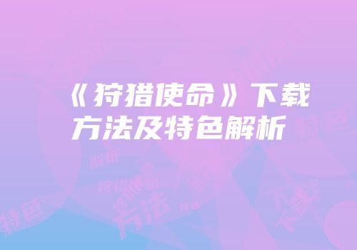 《狩猎使命》下载方法及特色解析
