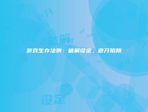 游戏生存法则：破解设定，避开陷阱