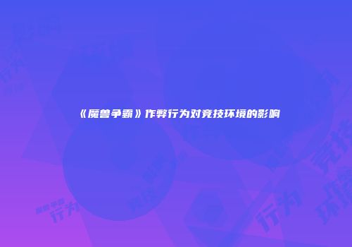 《魔兽争霸》作弊行为对竞技环境的影响