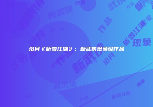 沧月《听雪江湖》：新武侠现象级作品