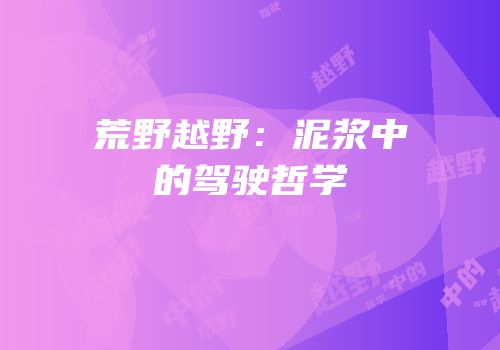 荒野越野：泥浆中的驾驶哲学