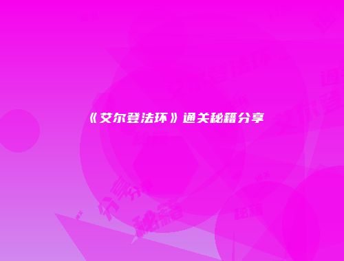 《艾尔登法环》通关秘籍分享