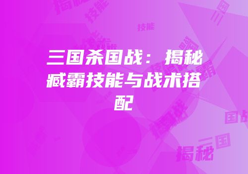 三国杀国战：揭秘臧霸技能与战术搭配