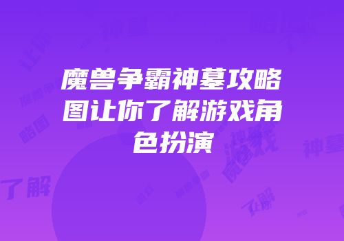 魔兽争霸神墓攻略图让你了解游戏角色扮演