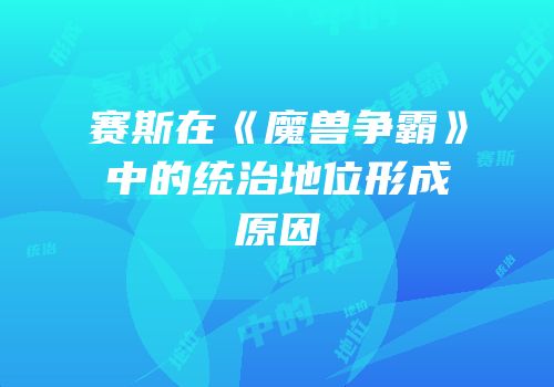 赛斯在《魔兽争霸》中的统治地位形成原因