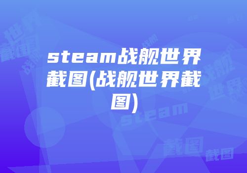 steam战舰世界截图(战舰世界截图)
