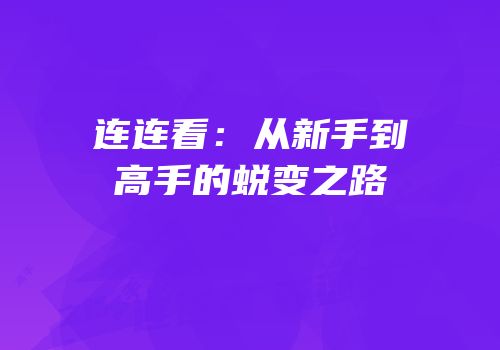 连连看：从新手到高手的蜕变之路