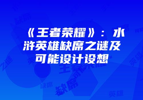 《王者荣耀》：水浒英雄缺席之谜及可能设计设想