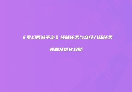 《梦幻西游手游》经脉任务与奇经八脉任务详解及优化攻略