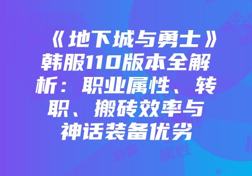 《地下城与勇士》韩服110版本全解析：职业属性、转职、搬砖效率与神话装备优劣