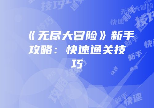 《无尽大冒险》新手攻略：快速通关技巧