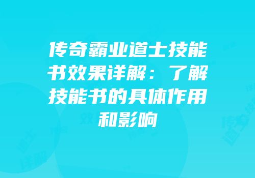 传奇霸业道士技能书效果详解：了解技能书的具体作用和影响