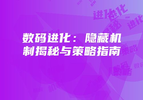 数码进化：隐藏机制揭秘与策略指南