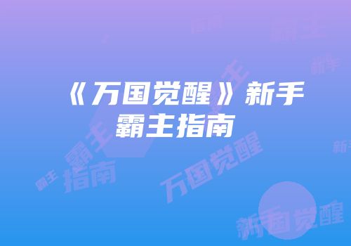 《万国觉醒》新手霸主指南