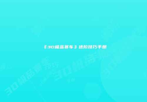 《3D极品赛车》进阶技巧手册