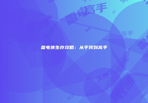 雷电侠生存攻略：从手残到高手