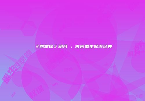 《四季锦》明月珰:古言重生权谋经典