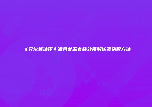 《艾尔登法环》满月女王套装效果解析及获取方法