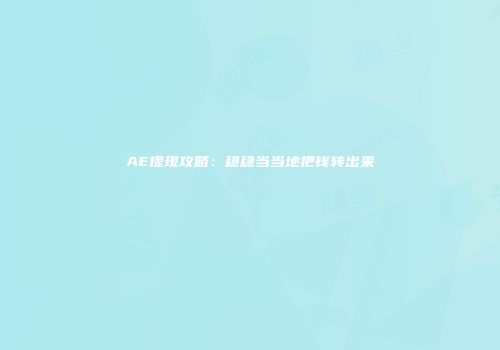 AE提现攻略：稳稳当当地把钱转出来