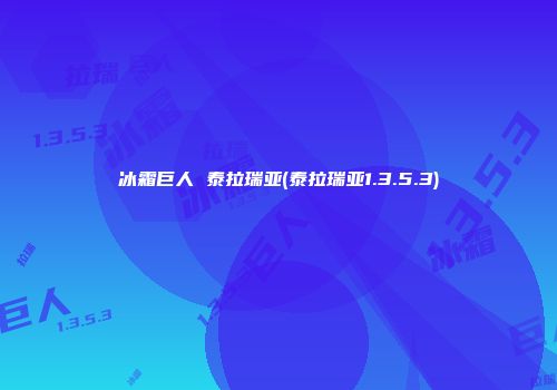 冰霜巨人 泰拉瑞亚(泰拉瑞亚1.3.5.3)