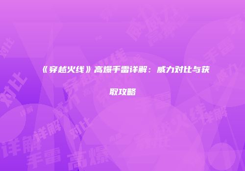 《穿越火线》高爆手雷详解：威力对比与获取攻略