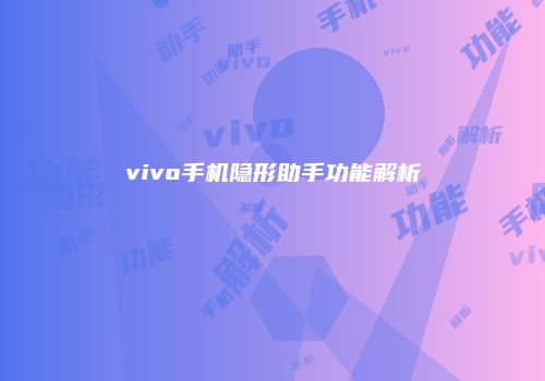 vivo手机隐形助手功能解析
