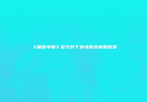 《魔兽争霸》官方对于外挂的态度和政策