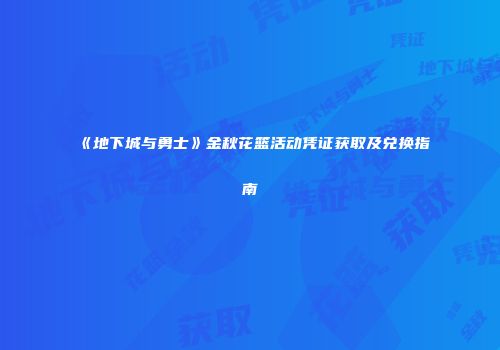 《地下城与勇士》金秋花篮活动凭证获取及兑换指南