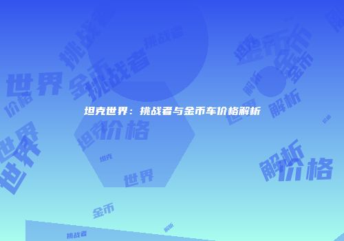 坦克世界：挑战者与金币车价格解析