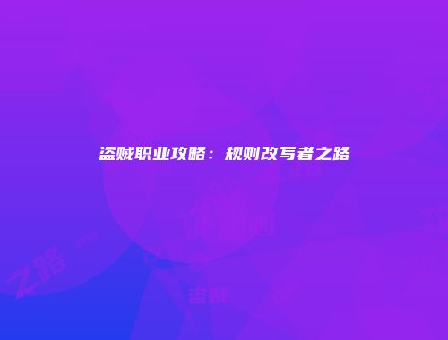 盗贼职业攻略：规则改写者之路