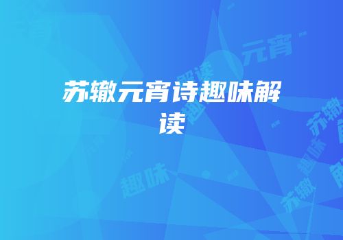 苏辙元宵诗趣味解读