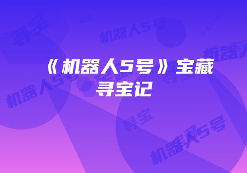 《机器人5号》宝藏寻宝记