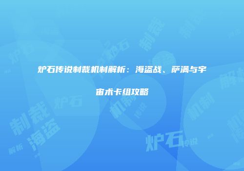 炉石传说制裁机制解析：海盗战、萨满与宇宙术卡组攻略